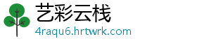 艺彩云栈
